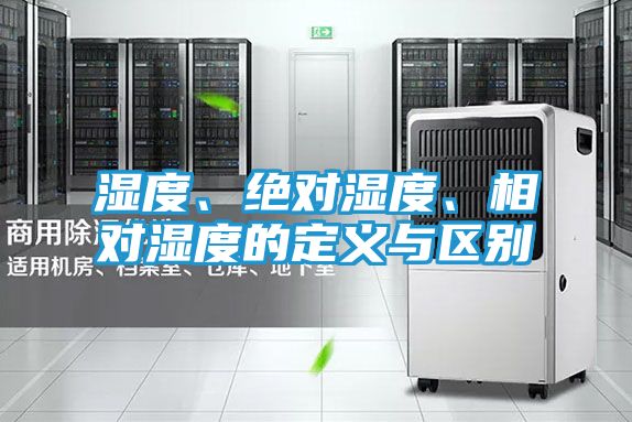 湿度、绝对湿度、相对湿度的定义与区别