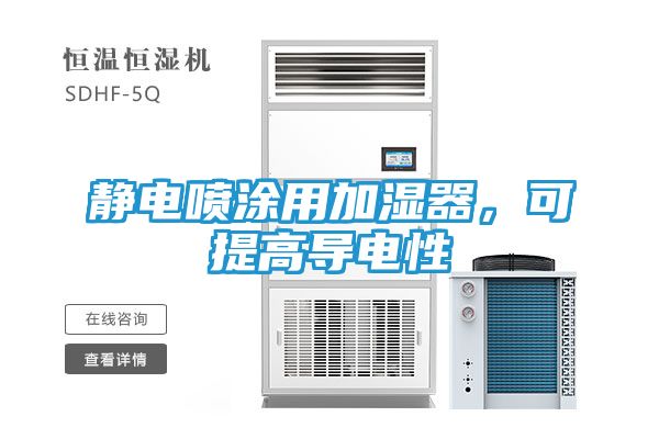 静电喷涂用加湿器，可提高导电性