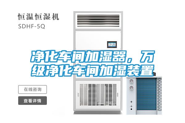 净化车间加湿器，万级净化车间加湿装置