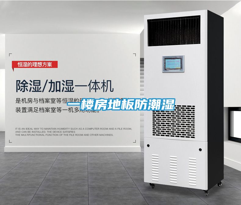 一楼房地板防潮湿