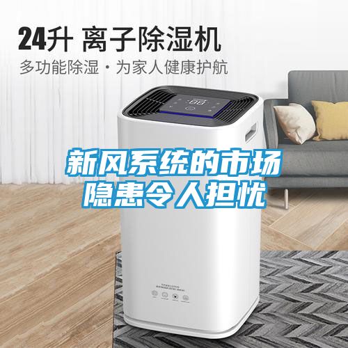 新风系统的市场隐患令人担忧