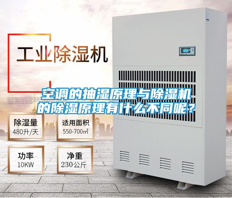 空调的抽湿原理与除湿机的除湿原理有什么不同呢？