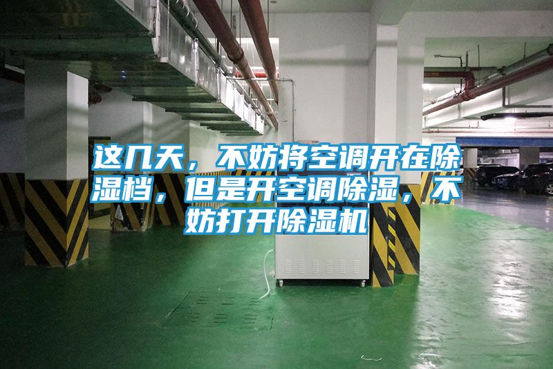 这几天，不妨将空调开在除湿档，但是开空调除湿，不妨打开除湿机