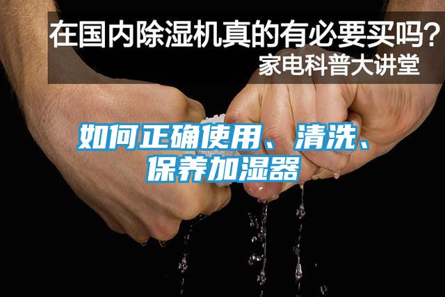 如何正确使用、清洗、保养加湿器