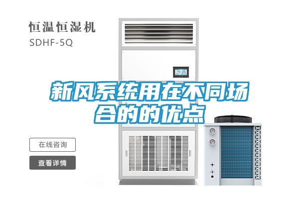新风系统用在不同场合的的优点