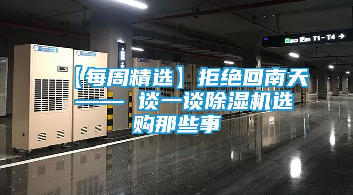 【每周精选】拒绝回南天 —— 谈一谈除湿机选购那些事