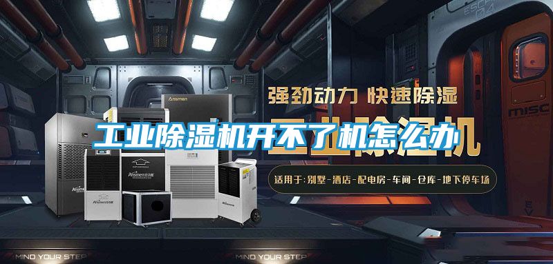 工业除湿机开不了机怎么办
