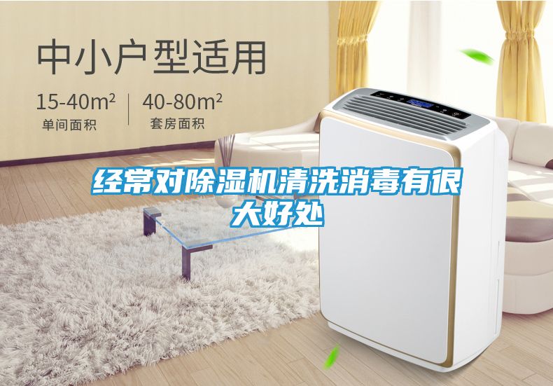 经常对除湿机清洗消毒有很大好处