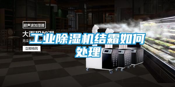 工业除湿机结霜如何处理