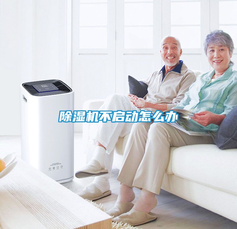 除湿机不启动怎么办