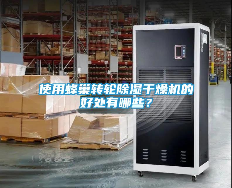 使用蜂巢转轮除湿干燥机的好处有哪些？