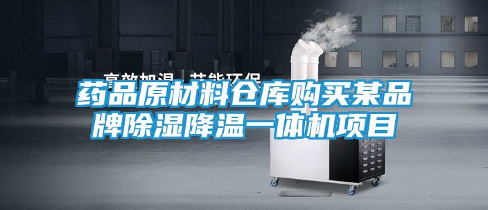 药品原材料仓库购买某品牌除湿降温一体机项目