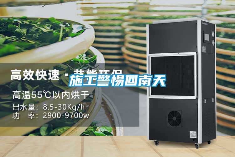 施工警惕回南天