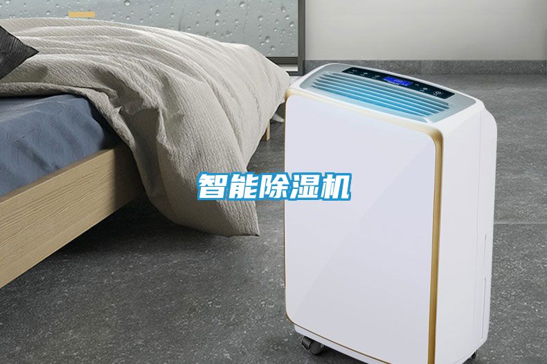 智能除湿机