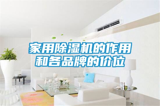 家用除湿机的作用和各品牌的价位