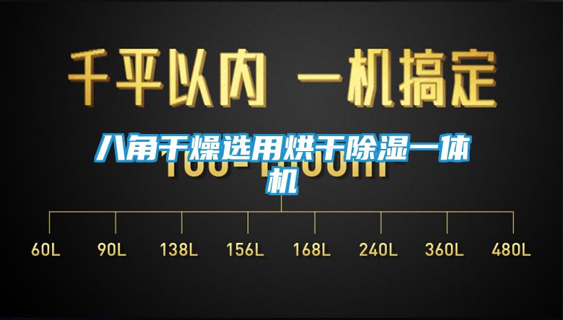 八角干燥选用烘干除湿一体机