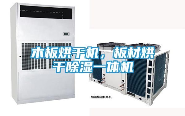 木板烘干机，板材烘干除湿一体机