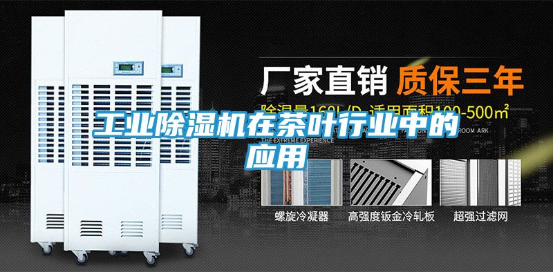 工业除湿机在茶叶行业中的应用