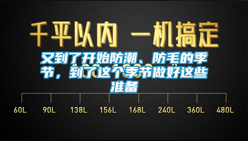 又到了开始防潮、防毛的季节，到了这个季节做好这些准备