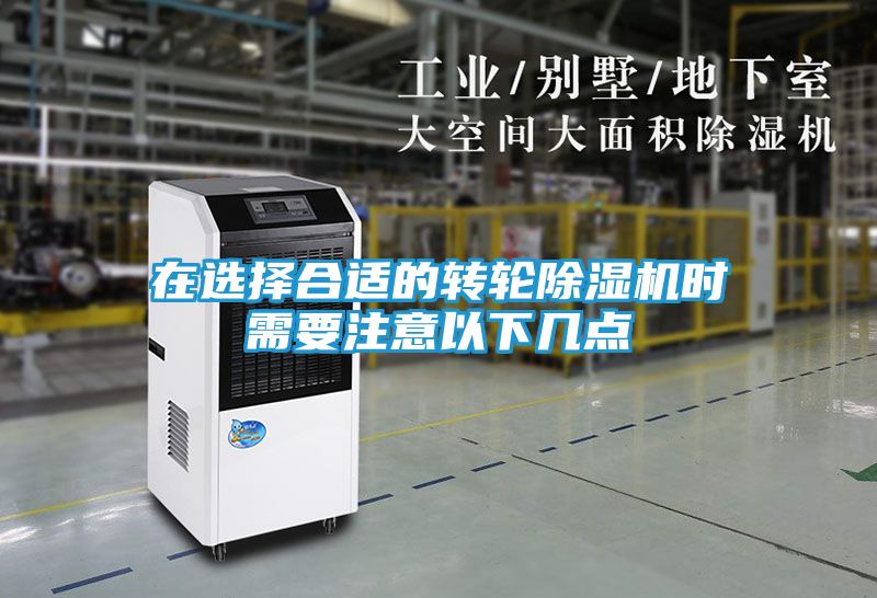 在选择合适的转轮除湿机时需要注意以下几点