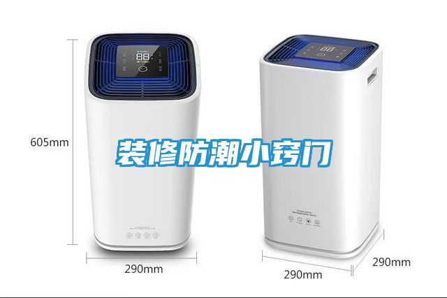 装修防潮小窍门