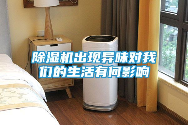 除湿机出现异味对我们的生活有何影响