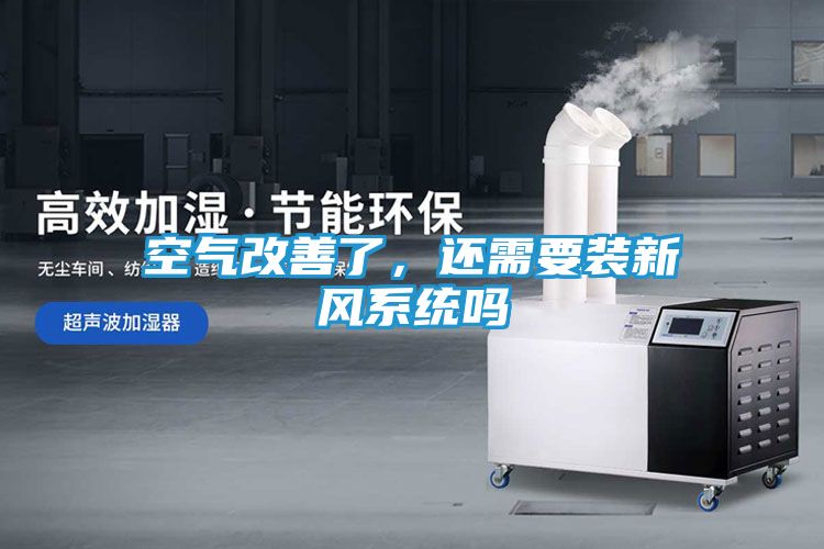 空气改善了，还需要装新风系统吗