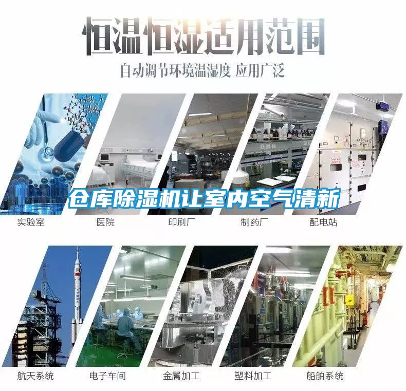 仓库除湿机让室内空气清新