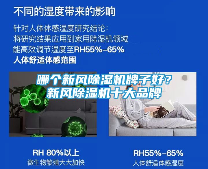 哪个新风除湿机牌子好？新风除湿机十大品牌