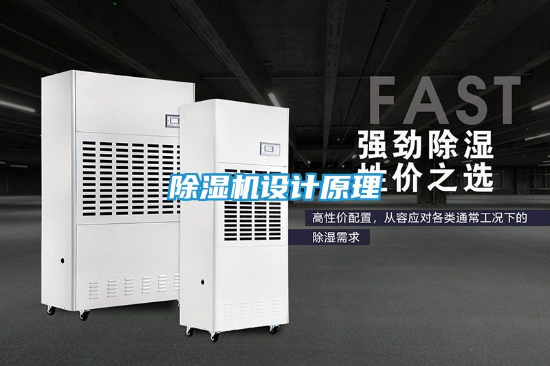 除湿机设计原理
