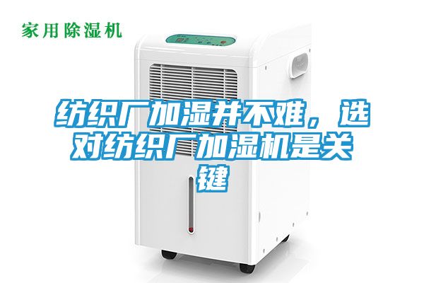 纺织厂加湿并不难，选对纺织厂加湿机是关键