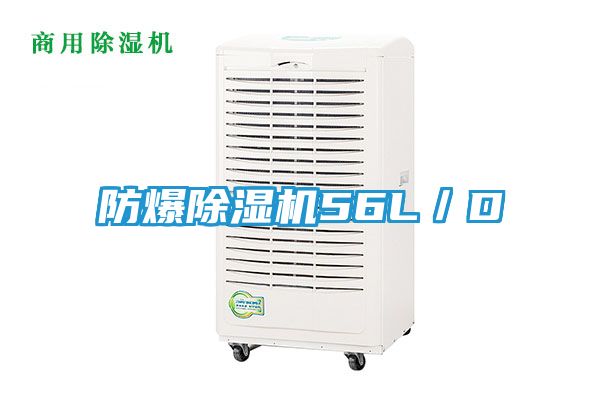 防爆除湿机56L／D