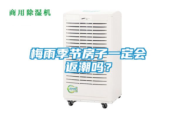 梅雨季节房子一定会返潮吗？