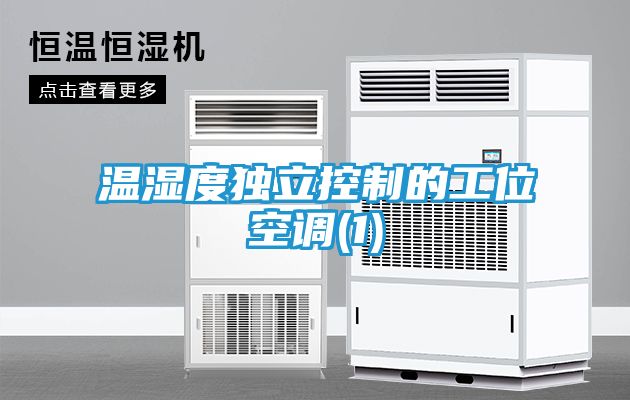 温湿度独立控制的工位空调(1)