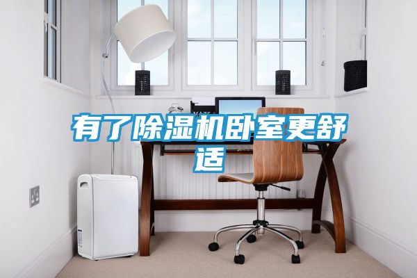 有了除湿机卧室更舒适