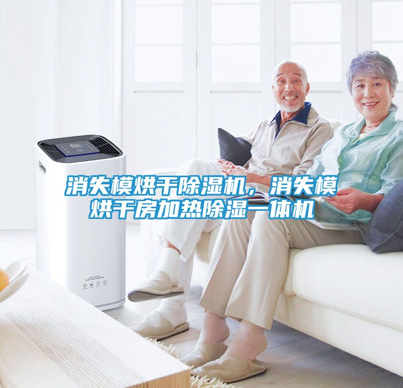 消失模烘干除湿机，消失模烘干房加热除湿一体机