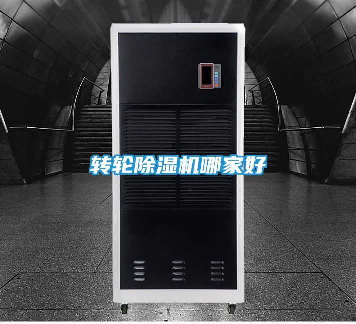 转轮除湿机哪家好