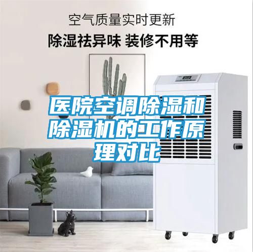 医院空调除湿和除湿机的工作原理对比