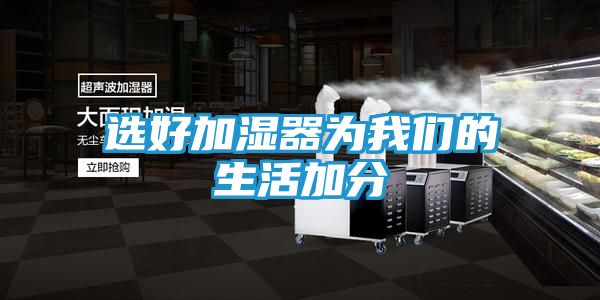 选好加湿器为我们的生活加分