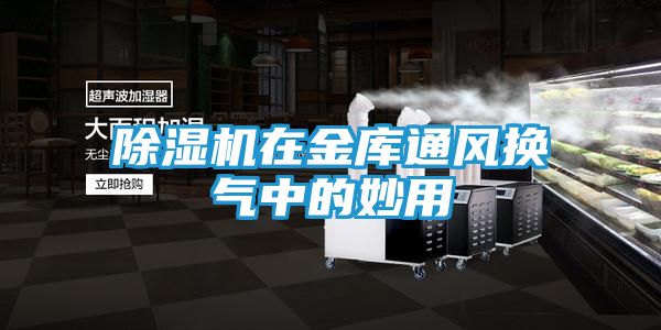 除湿机在金库通风换气中的妙用