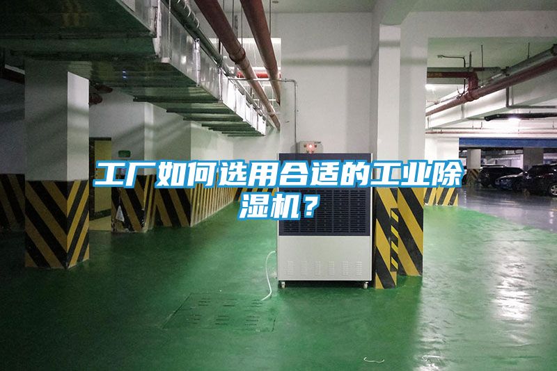 工厂如何选用合适的工业除湿机？