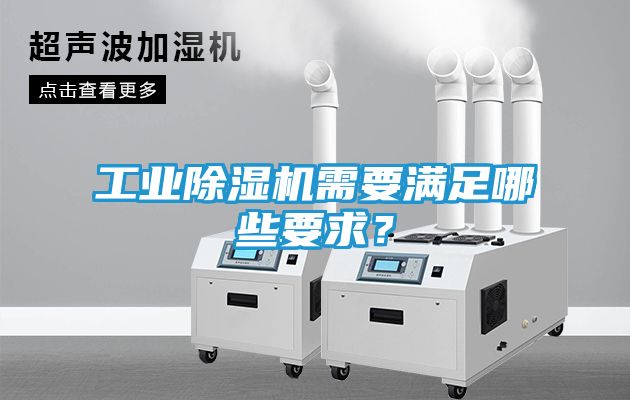 工业除湿机需要满足哪些要求？