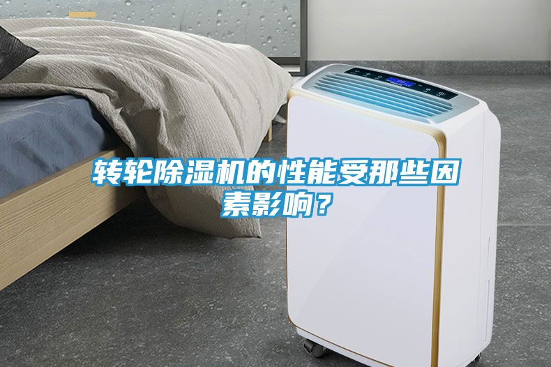 转轮除湿机的性能受那些因素影响？