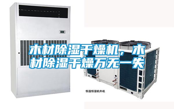 木材除湿干燥机，木材除湿干燥万无一失