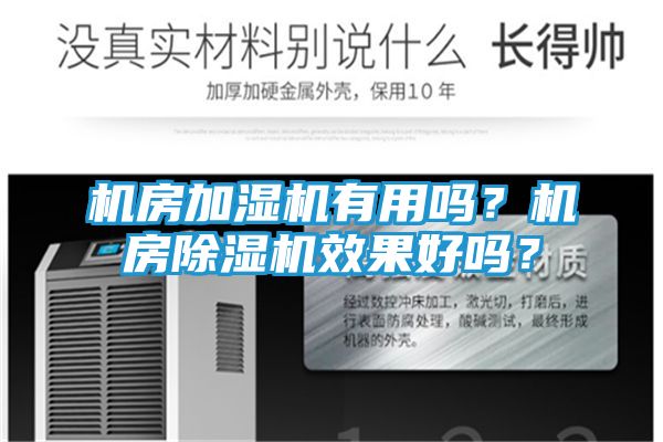 机房加湿机有用吗？机房除湿机效果好吗？