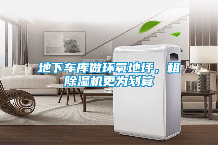 地下车库做环氧地坪，租除湿机更为划算