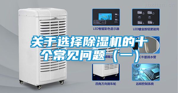 关于选择除湿机的十个常见问题（一）