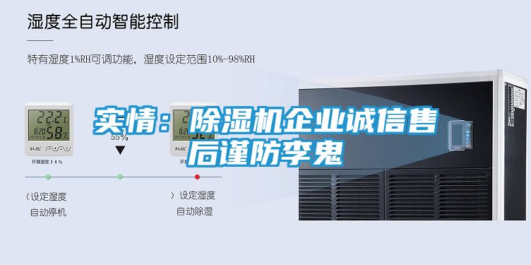 实情：除湿机企业诚信售后谨防李鬼