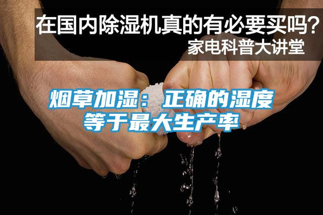 烟草加湿：正确的湿度等于最大生产率