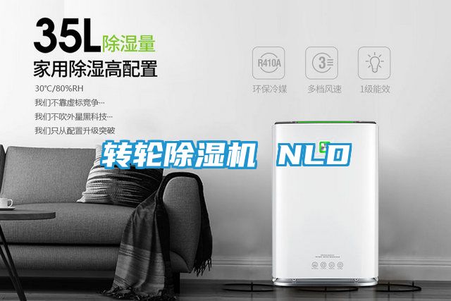 转轮除湿机 NLD